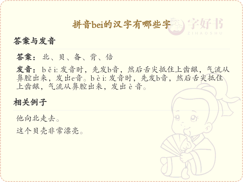 拼音bei的汉字大全_bei的常用汉字解析