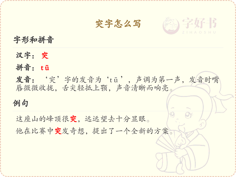 突字的笔画顺序_掌握汉字突的笔顺