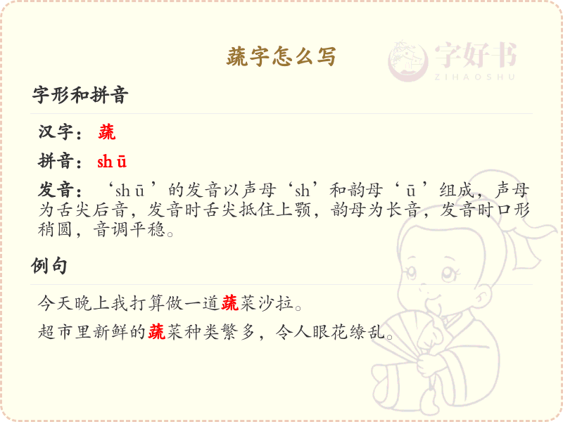 蔬字的笔顺怎么写？蔬的笔画顺序详解