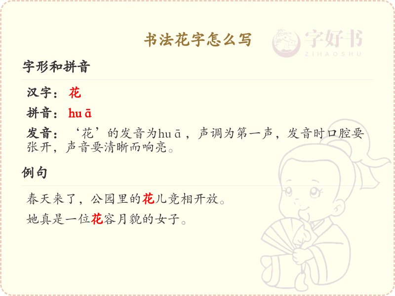 花字书法怎么写？花字的笔画顺序与书写技巧详解