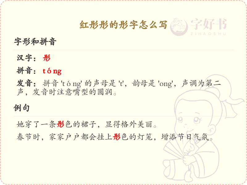 彤的笔顺怎么写？这份彤字笔顺详解，助你正确书写汉字_汉字笔顺学习