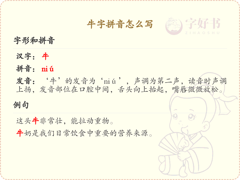 牛字拼音怎么写_轻松掌握牛字拼音