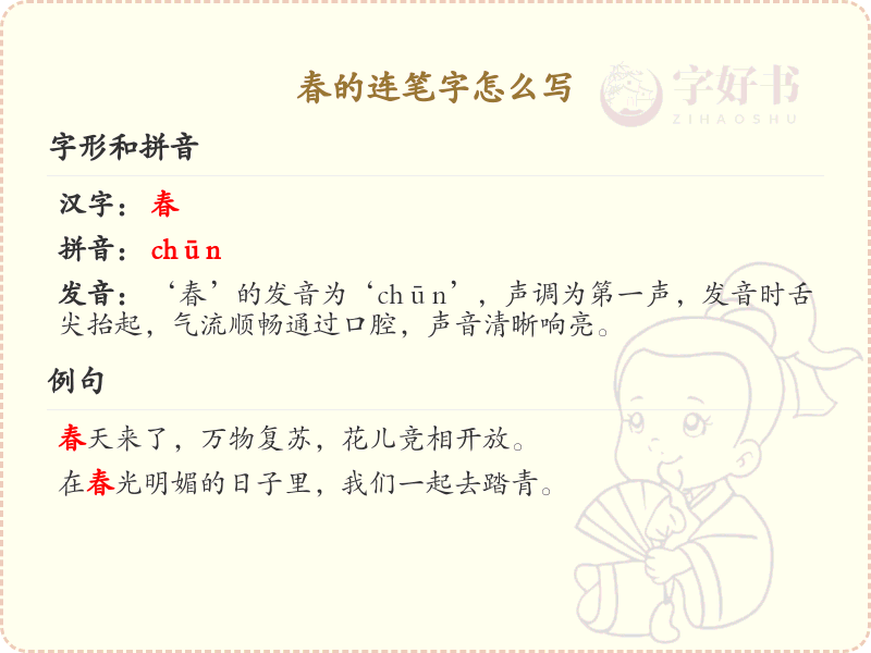 春的连笔字怎么写？这份春字连笔字详解，让你轻松掌握连笔技巧_汉字连笔学习