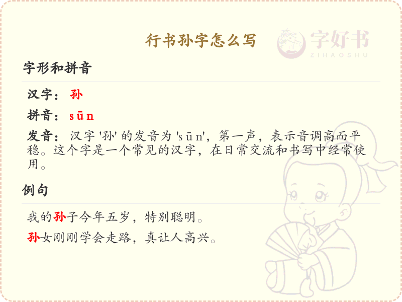 行书孙字怎么写？这份孙字行书笔顺详解，助你掌握书法技巧_汉字书法学习