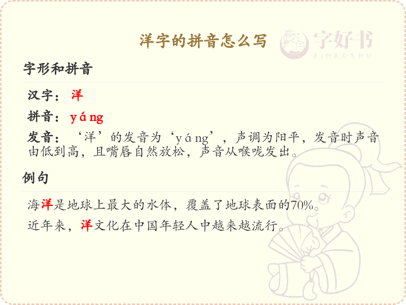 洋字的拼音怎么写_洋字的拼音发音与写法详解