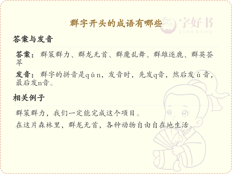 群字开头的成语详解_认识群字开头的成语