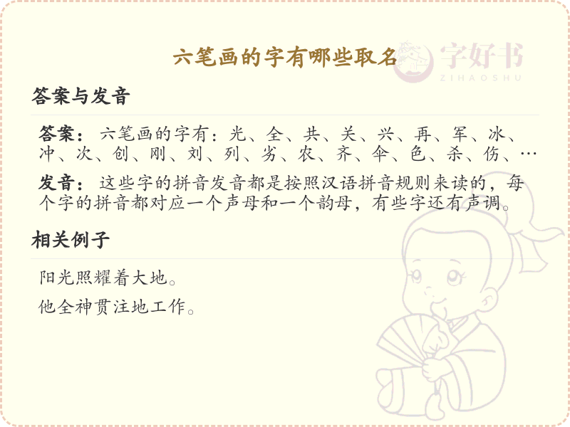 六笔画起名常用字精选_六画吉利汉字推荐