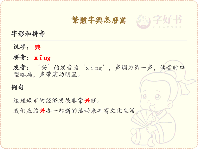 繁体字兴的写法详解_正确书写繁体字兴