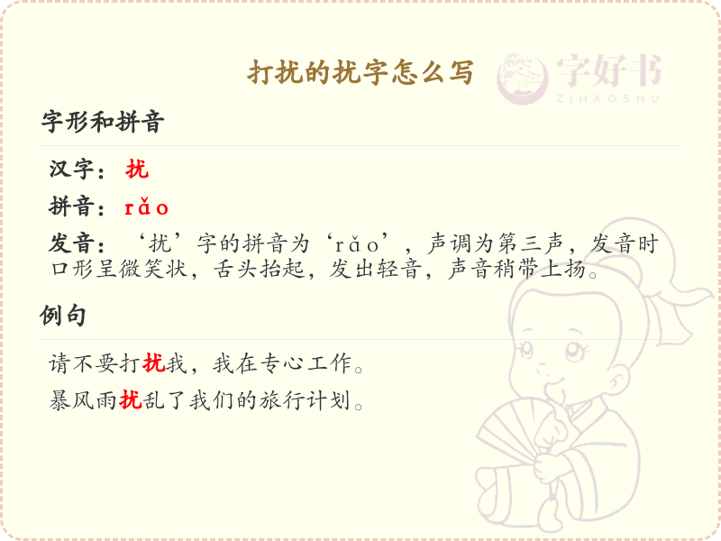 扰的笔顺怎么写？这份扰字笔顺详解，助你正确书写汉字_汉字笔顺学习