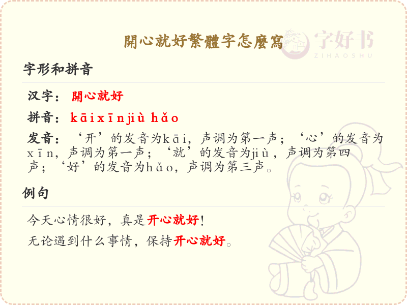 开心就好繁体字怎么写_开心就好的繁体字写法及用法