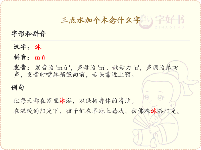 三点水加木字旁汉字解析_三点水偏旁汉字详解