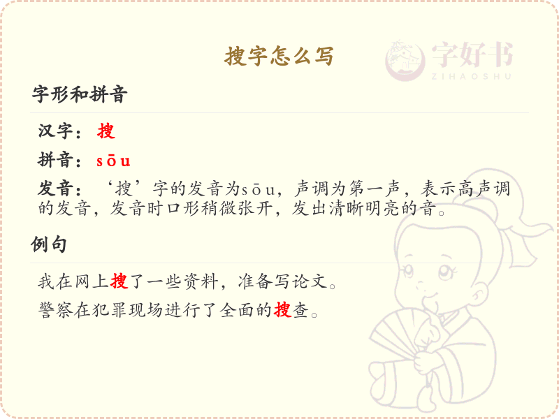搜字的笔顺规则解析_正确书写汉字搜