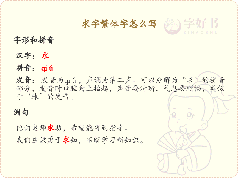 求字繁体字怎么写？求字繁体书写技巧与笔顺详解_汉字书写学习