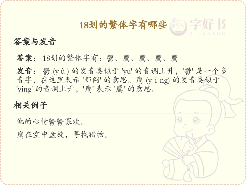 18划繁体字大全_18划繁体字精选