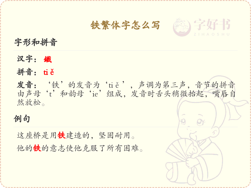 铁繁体字怎么写？铁字繁体书写详解_汉字繁体学习