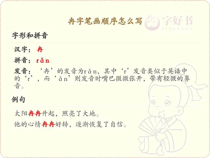 冉的笔顺怎么写？冉的笔画顺序详解