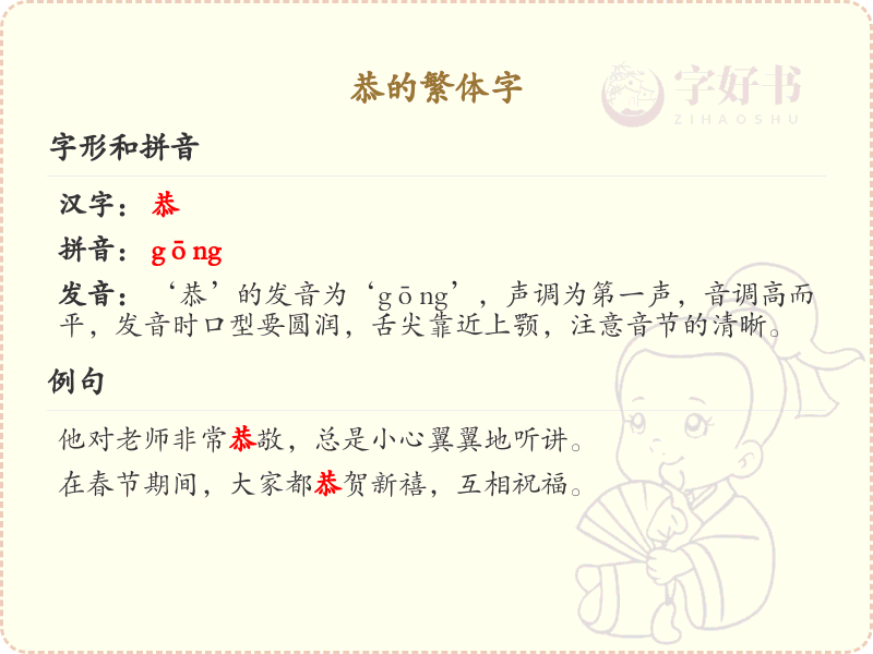 恭的繁体字怎么写？恭的繁体字书写详解_汉字书写学习