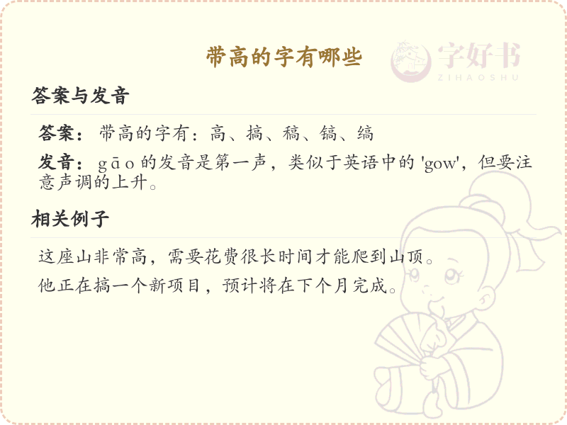 带高的字有哪些？带高的汉字大全