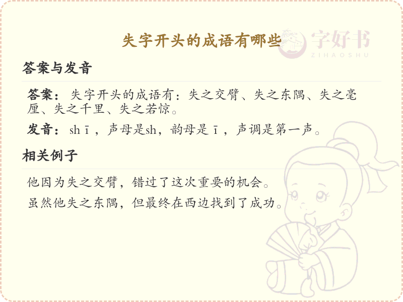 失字开头的成语大全_失字成语的用法详解