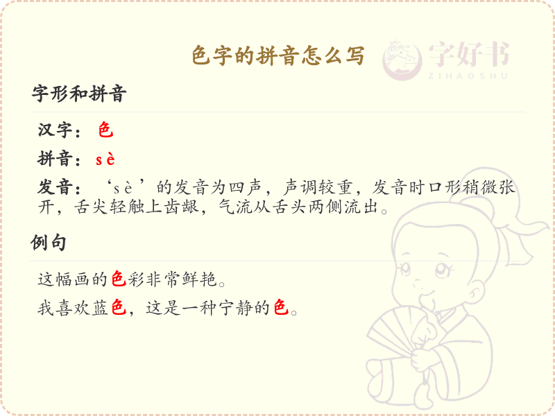 色字的拼音_色字的正确拼音详解