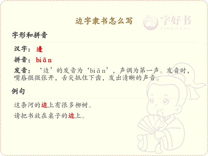 边字隶书怎么写？这份边字隶书详解，助你正确书写汉字_汉字笔顺学习