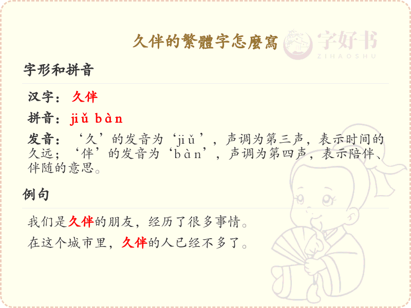 久伴的繁体字书写指南_掌握久伴的正确繁体写法