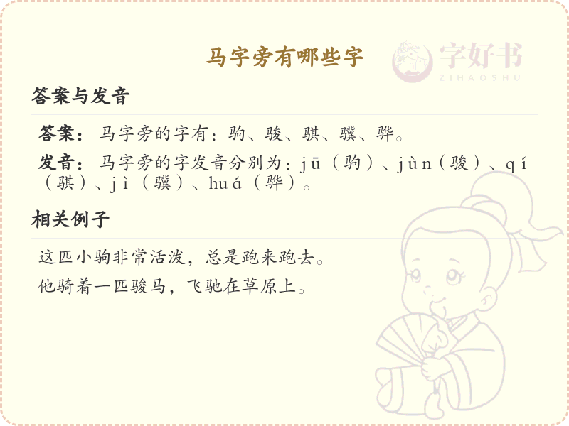 马字旁的汉字解析_认识马字旁的字