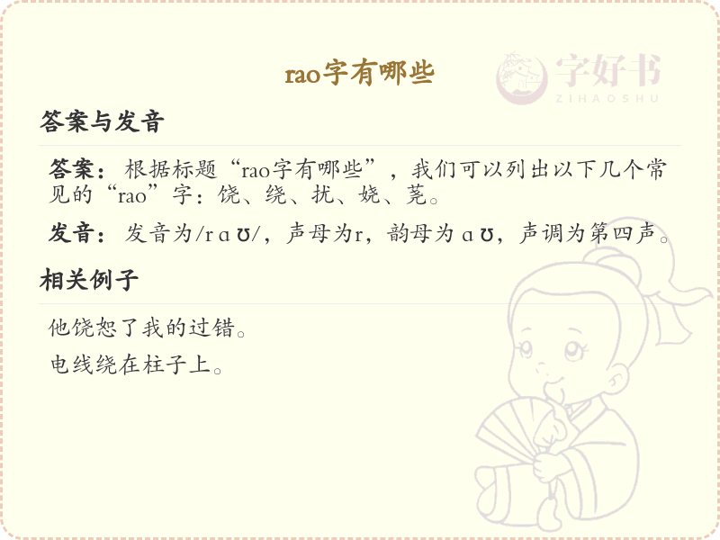 拼音rao的汉字汇总_rao的常用字详解