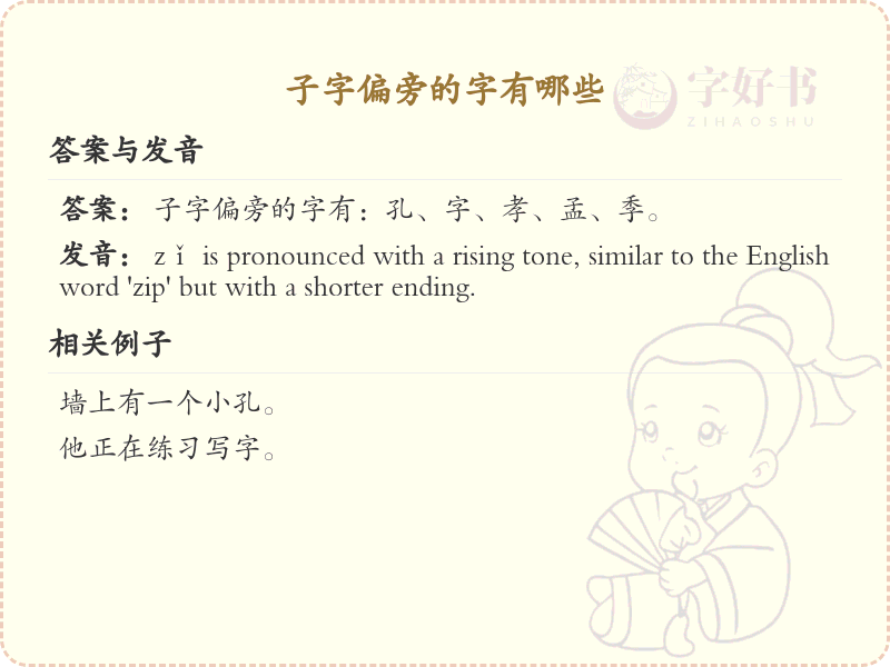 子字旁汉字详解及寓意_汉字偏旁学习