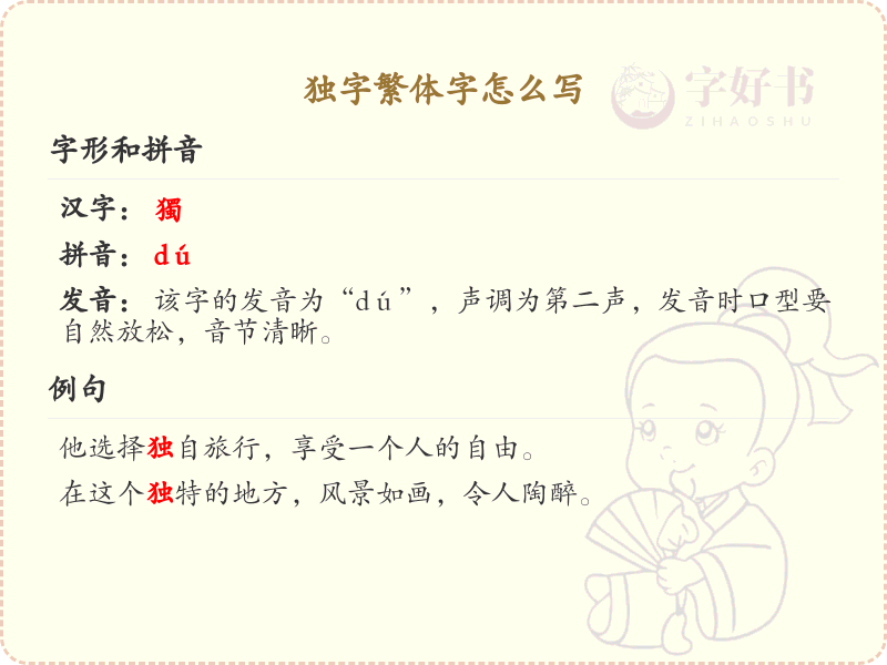 独字繁体字怎么写？这份独字繁体字详解，助你正确书写汉字_汉字繁体字学习