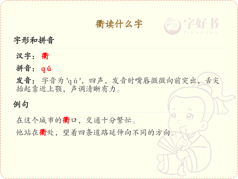 衢字的正确读音及拼音详解_衢的汉字学习指南