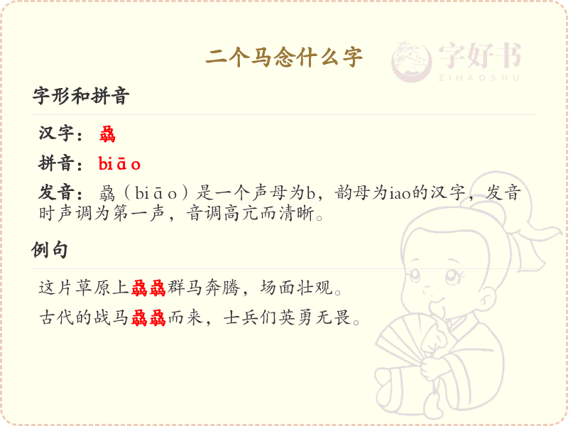 二个马念什么字？探索双马字的正确发音与写法