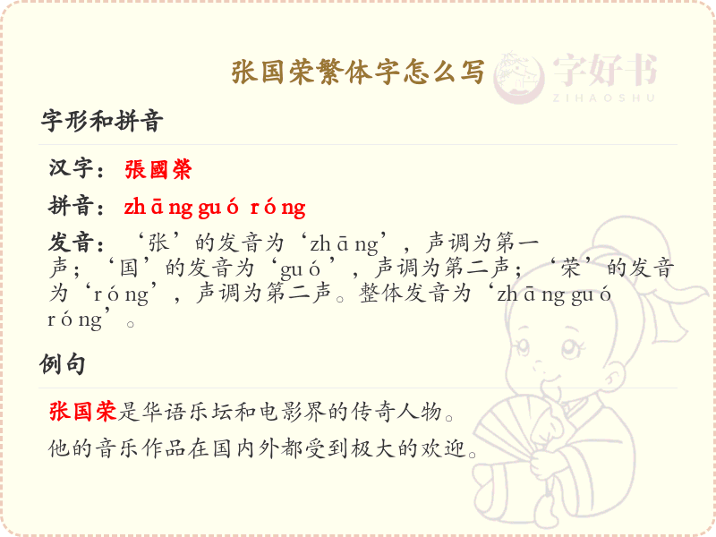 张国荣繁体字书写指南_张国荣名字繁体字详解