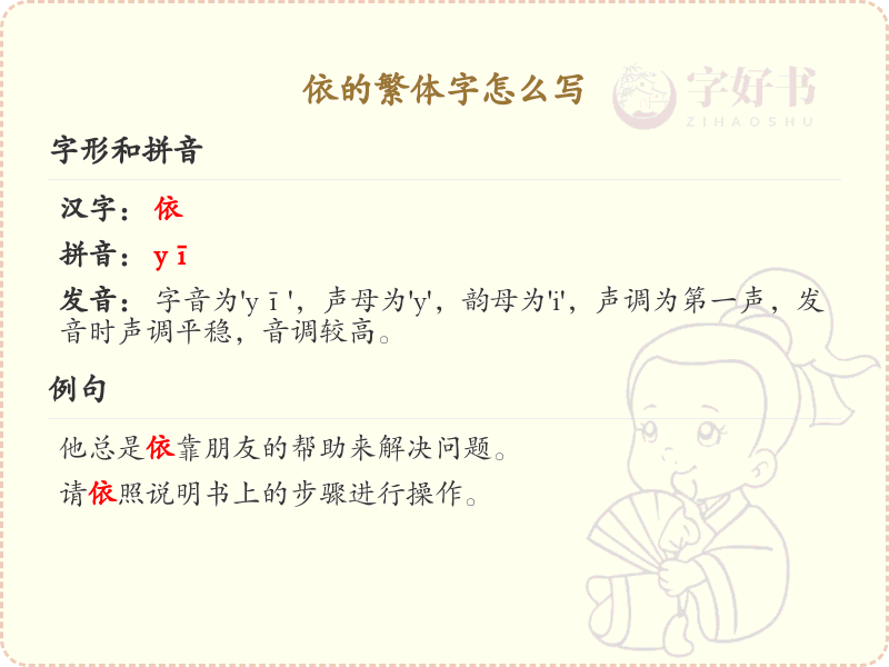 依的繁体字书写指南_掌握汉字依的正确写法