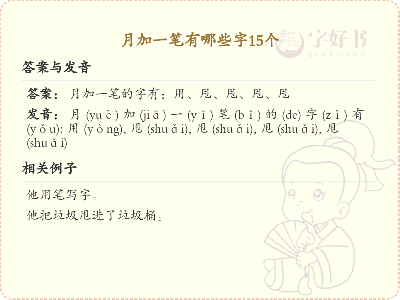 月加一笔常用字汇总_月加一笔汉字详解