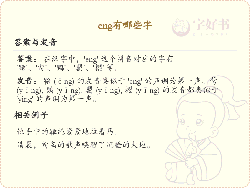 拼音eng的汉字汇总_eng的常用汉字详解