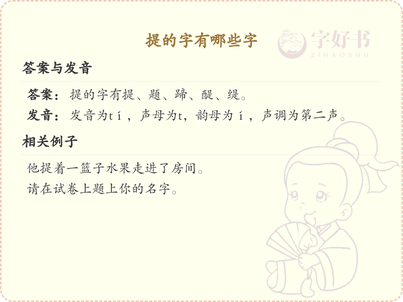 提的字有哪些？带提的汉字大全