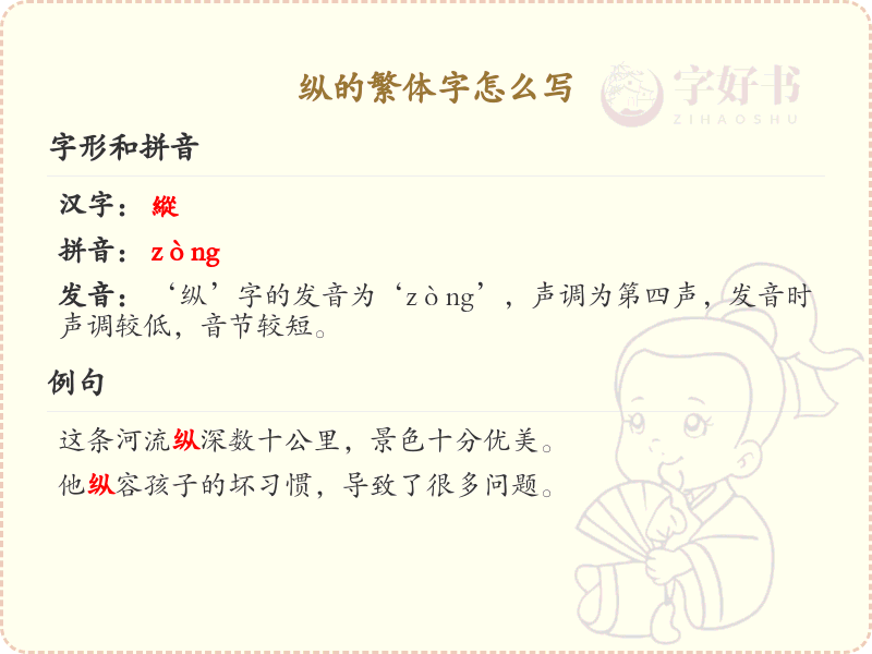 纵的繁体字怎么写？纵的繁体字书写详解_汉字笔顺学习