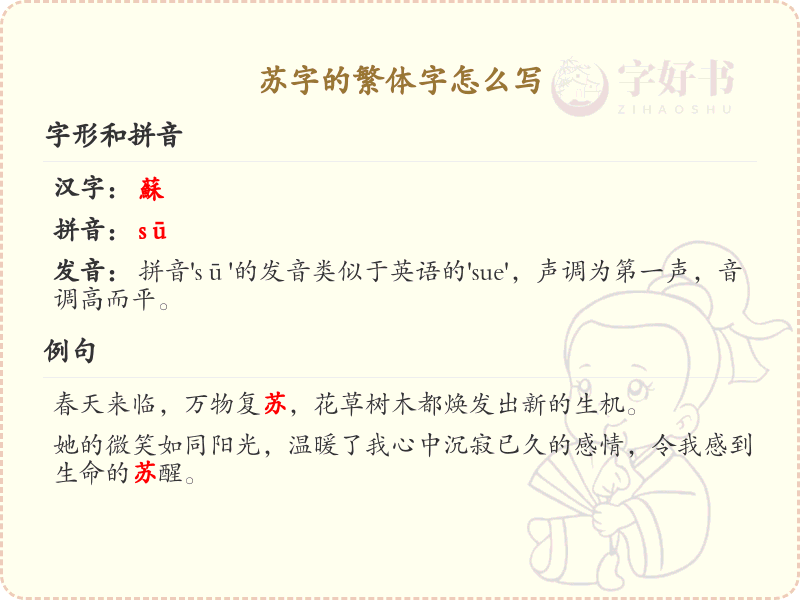 苏的繁体字怎么写？这份苏字繁体详解，助你正确书写汉字_汉字繁体学习