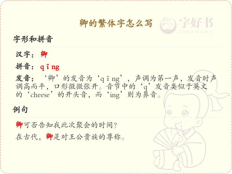卿的繁体字怎么写？卿的繁体字书写详解