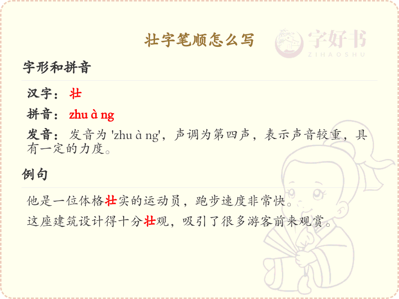 壮字笔顺详解：规范书写壮字的正确笔顺_汉字笔顺学习