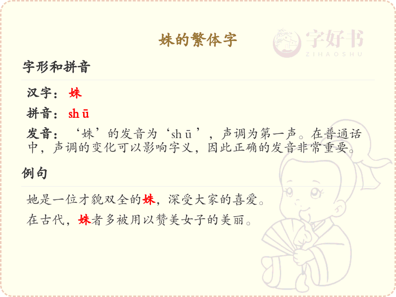 姝的繁体字怎么写？姝的繁体字详解与书写技巧