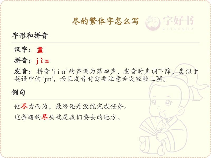 尽的繁体字怎么写？这份尽字繁体详解，助你正确书写汉字_汉字繁体学习