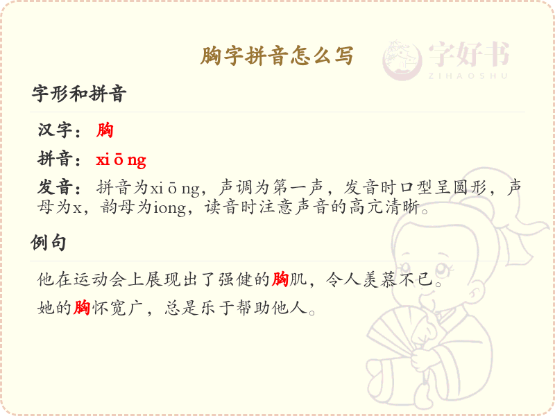 胸字的拼音书写_正确掌握汉字胸的拼音