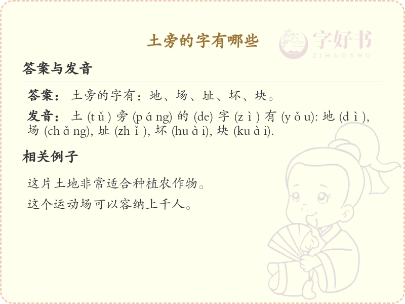 土旁的字包括“地、场、块、坏、坐、坡、坪、坦、坤、型、垒、城、域、基、堂、堆、堡、堤、堪、塔、塘、塞、填、境、墙、增、壁、壤”等。这些字都包含“土”字旁，通常与土地、地形或建筑相关。