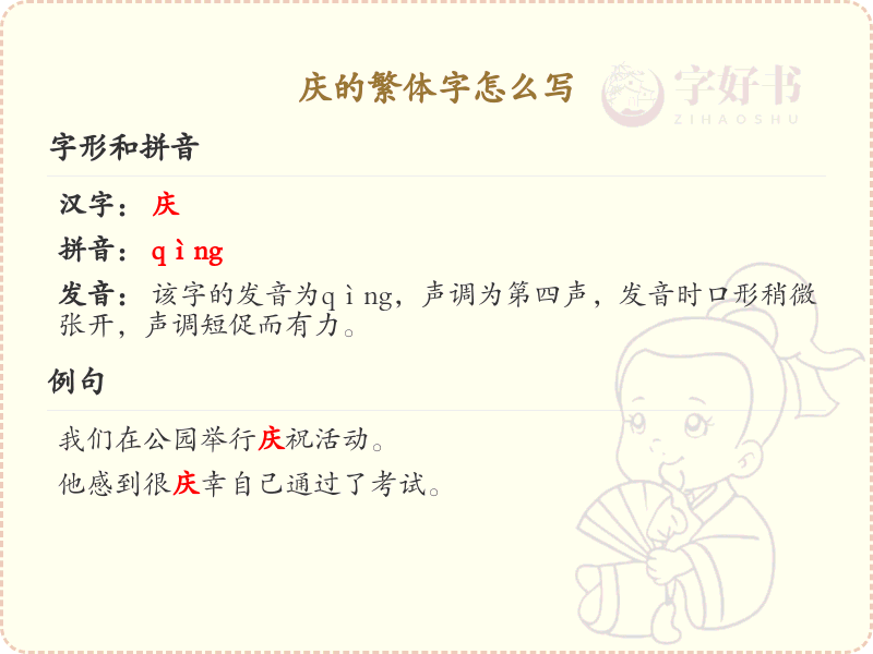 庆的繁体字怎么写？庆字繁体书写详解_汉字繁体学习