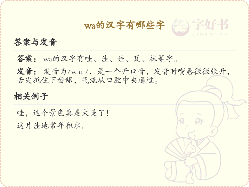 拼音wa的汉字全收录_汉字wa发音详解