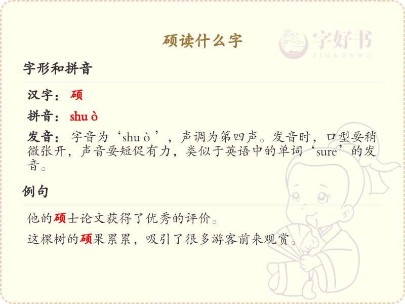 硕的拼音及汉字解析_硕字怎么读？