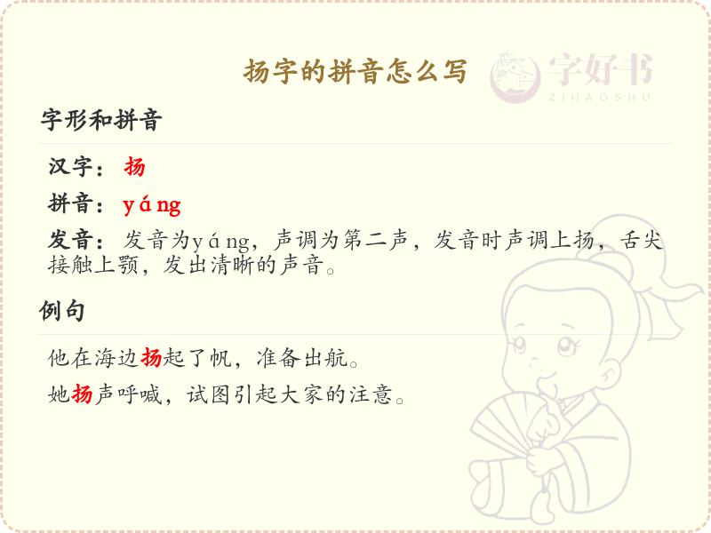 扬字的拼音是什么_汉字拼音学习
