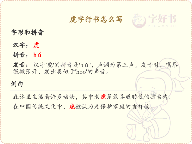 虎字行书怎么写？虎字行书书写技巧与笔画顺序详解
